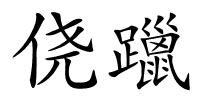 侥躐的解释