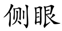 侧眼的解释