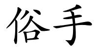 俗手的解释