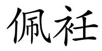 佩衽的解释