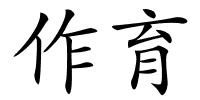 作育的解释