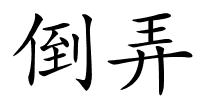 倒弄的解释