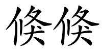 倏倏的解释
