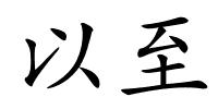 以至的解释
