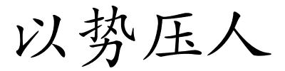 以势压人的解释