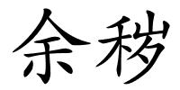 余秽的解释