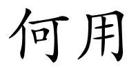 何用的解释