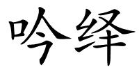吟绎的解释