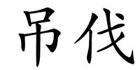 吊伐的解释