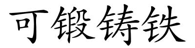 可锻铸铁的解释