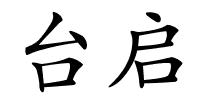 台启的解释