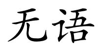 无语的解释