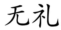 无礼的解释