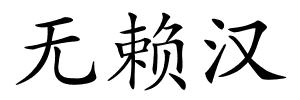 无赖汉的解释