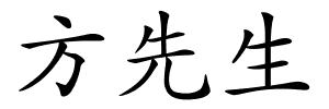 方先生的解释
