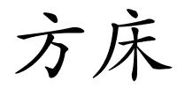 方床的解释