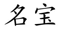 名宝的解释