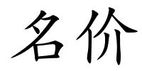 名价的解释