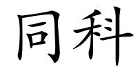 同科的解释