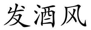 发酒风的解释