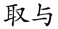 取与的解释