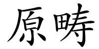 原畴的解释