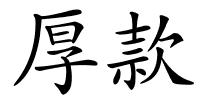 厚款的解释