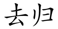 去归的解释