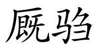 厩驺的解释