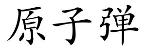 原子弹的解释