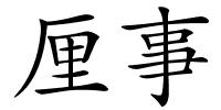 厘事的解释