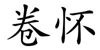 卷怀的解释