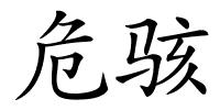 危骇的解释