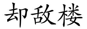却敌楼的解释
