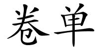 卷单的解释