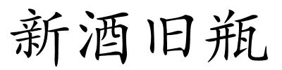 新酒旧瓶的解释
