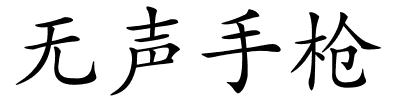 无声手枪的解释