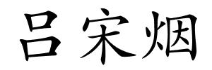 吕宋烟的解释