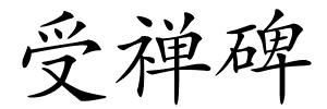受禅碑的解释