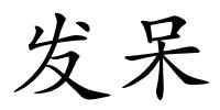 发呆的解释