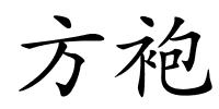方袍的解释
