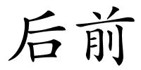 后前的解释