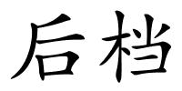 后档的解释