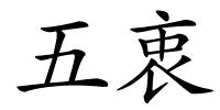 五衷的解释