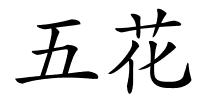 五花的解释