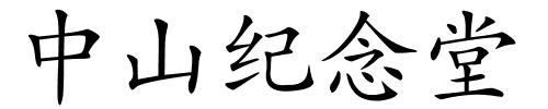 中山纪念堂的解释