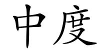 中度的解释