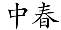 中春的解释