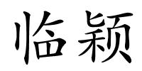 临颖的解释