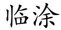 临涂的解释